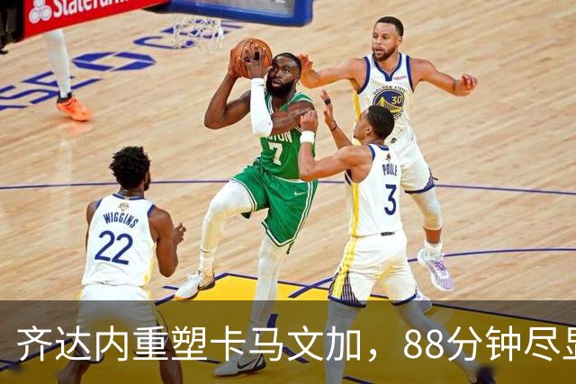 齐达内重塑卡马文加，88分钟尽显高光表现，穆里尼奥当头一棒